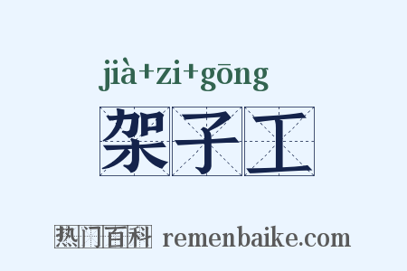 架子工是什么意思的图片